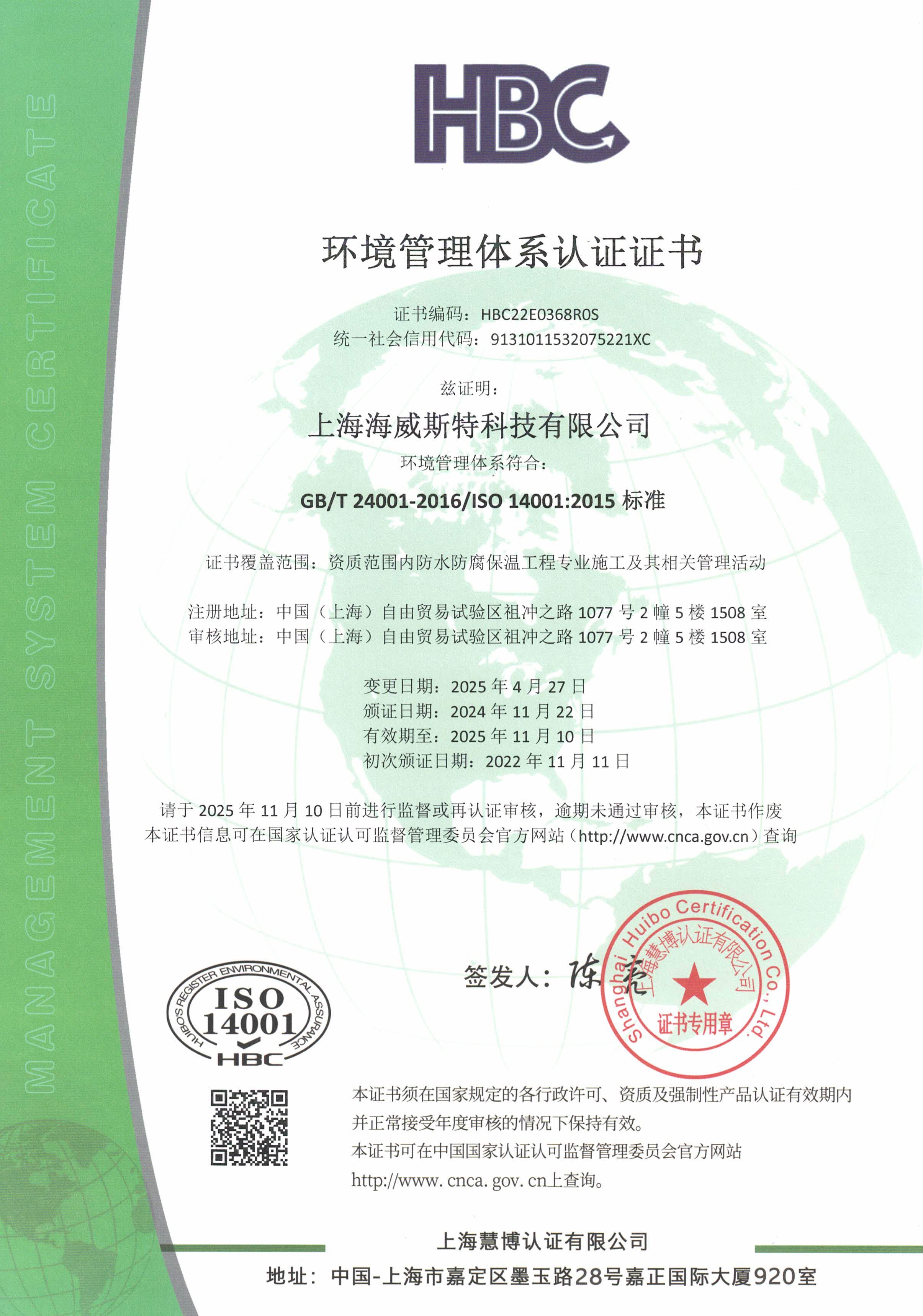 ISO14001环境管理体系认证证书